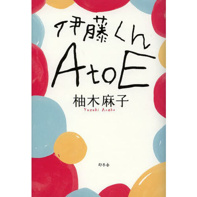 伊藤くんＡ　ｔｏ　Ｅ