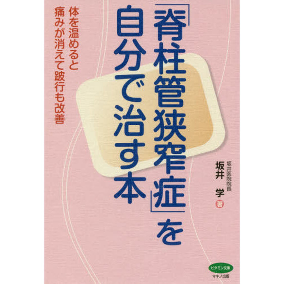 「脊柱管狭窄症」を自分で治す本　体を温めると痛みが消えて跛行も改善