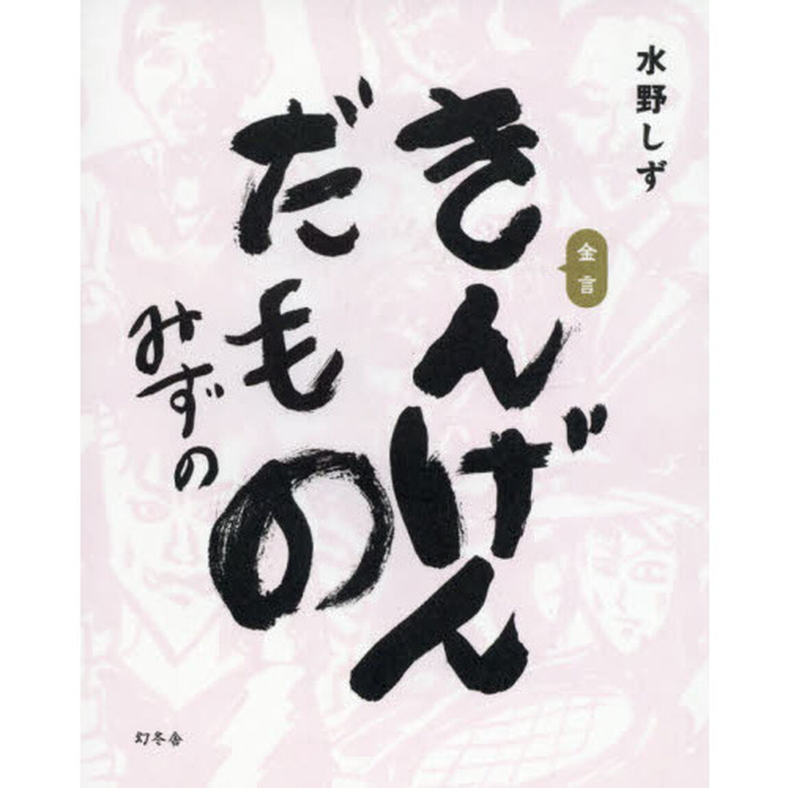 きんげんだもの