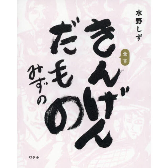 きんげんだもの