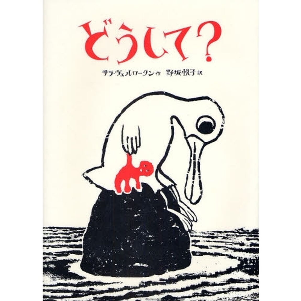 どうして？