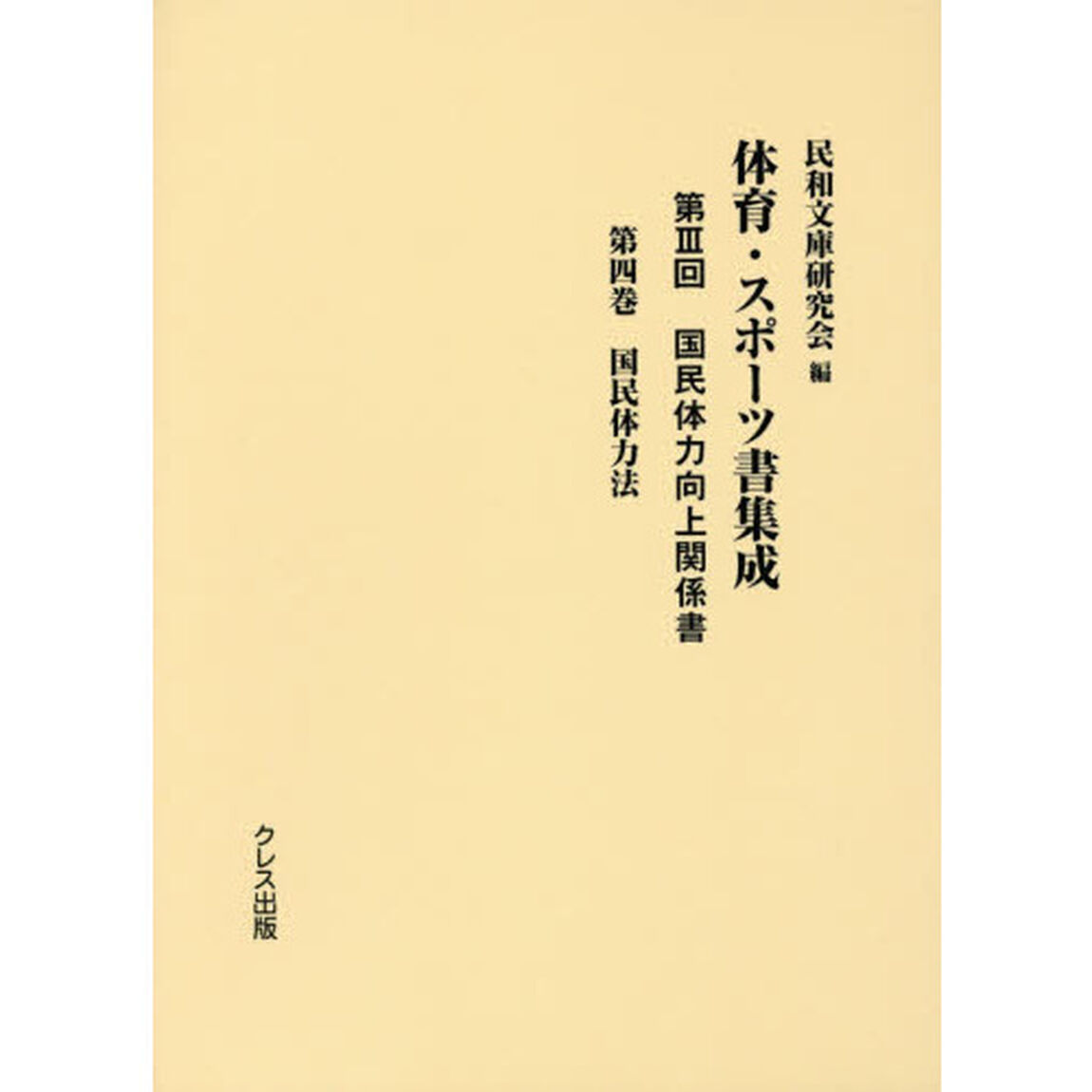 国民体力向上関係書　第４巻「国民体力法」