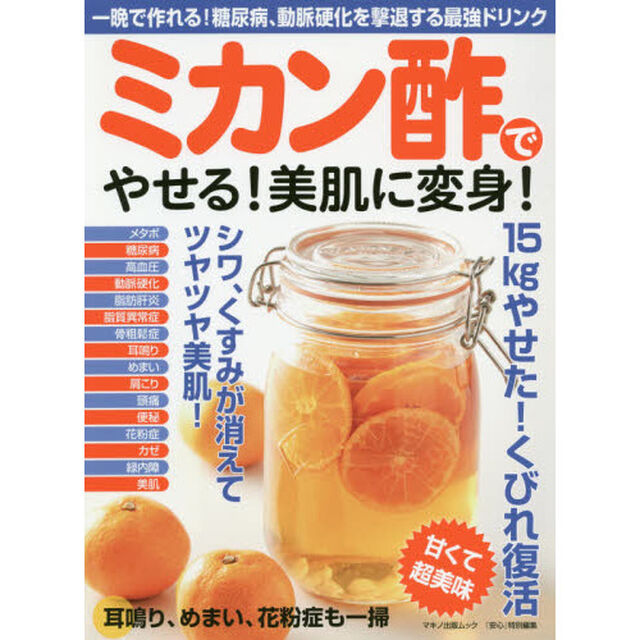 ミカン酢でやせる！美肌に変身！　一晩で作れる！糖尿病、動脈硬化を撃退する最強ドリンク