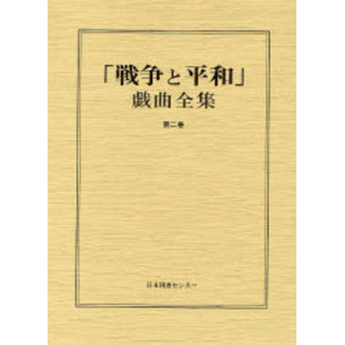 「戦争と平和」戯曲全集　第２巻