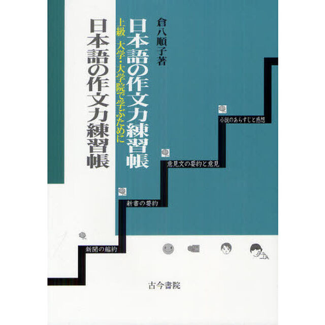 日本語の作文力練習帳 上級　大学・大学院で学ぶために「大学・大学院で学ぶために」