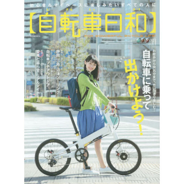 自転車日和　ＦＯＲ　ＷＯＮＤＥＲＦＵＬ　ＢＩＣＹＣＬＥ　ＬＩＦＥ！　ｖｏｌ．３６「お散歩から旅気分まで、思いっきり楽しむ！自転車に乗って出かけよう！」