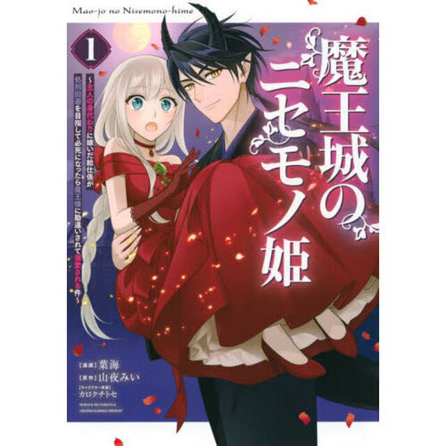 魔王城のニセモノ姫　主人の身代わりに嫁いだ給仕係が処刑回避を目指して必死になったら魔王様に勘違いされて溺愛される件　１