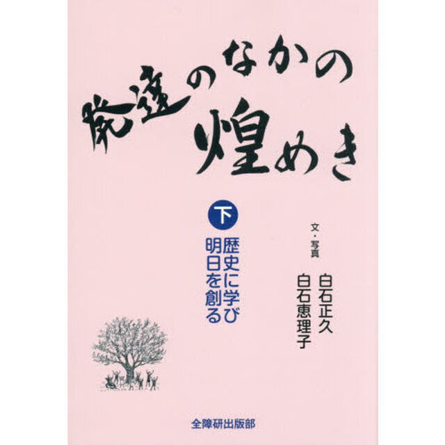 発達のなかの煌めき　下「歴史に学び明日を創る」