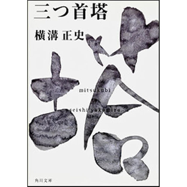 三つ首塔