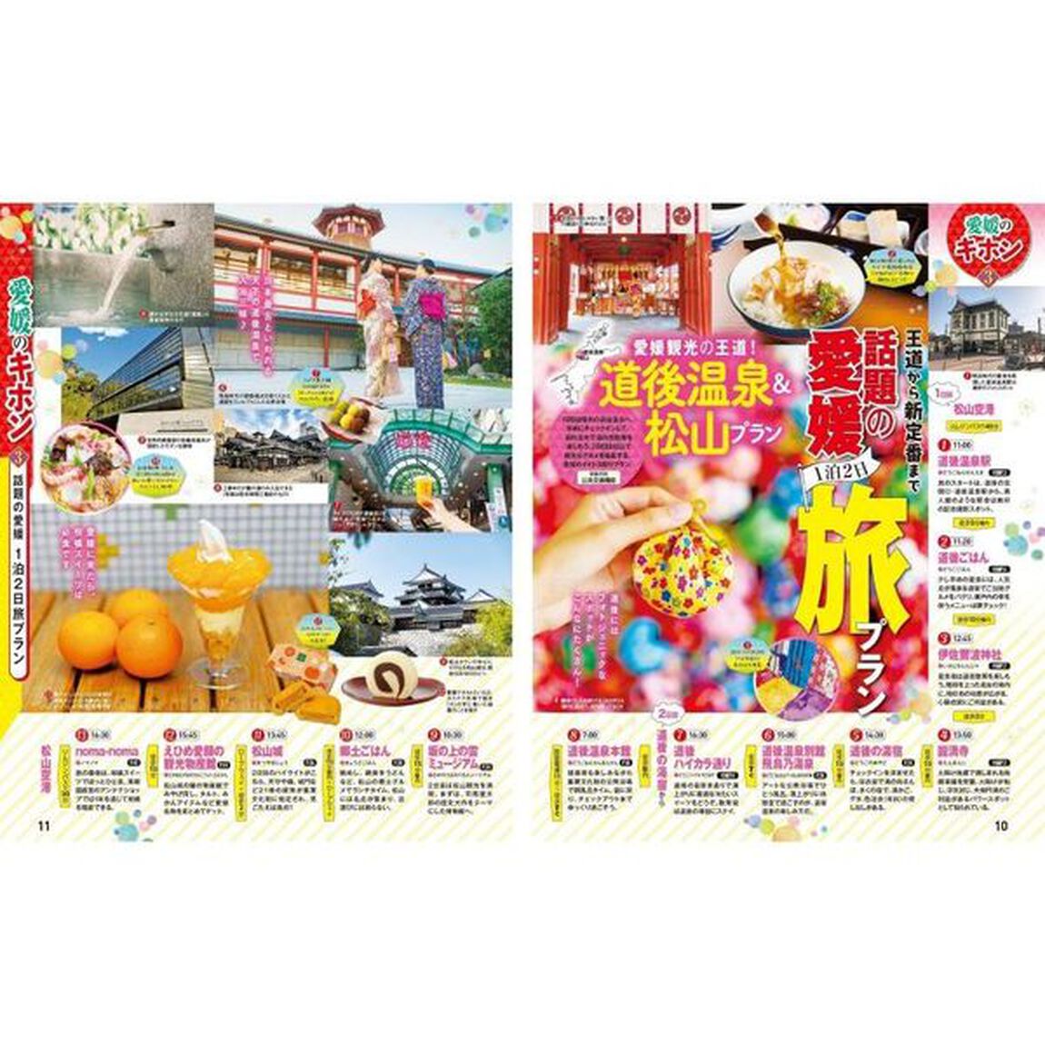 愛媛　松山・道後温泉　しまなみ海道　〔２０２１－２〕