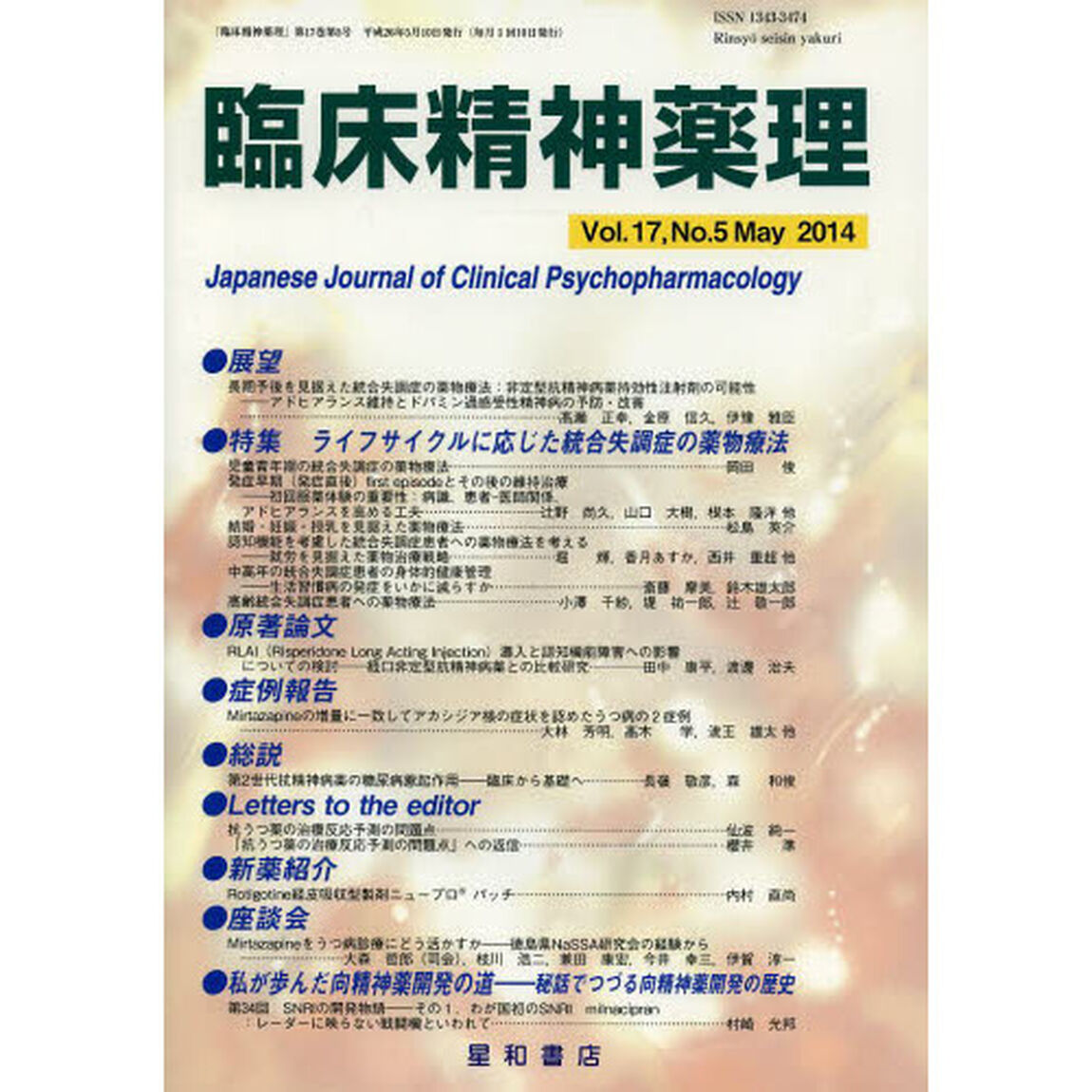 臨床精神薬理　第１７巻第５号（２０１４．５）「〈特集〉ライフサイクルに応じた統合失調症の薬物療法」
