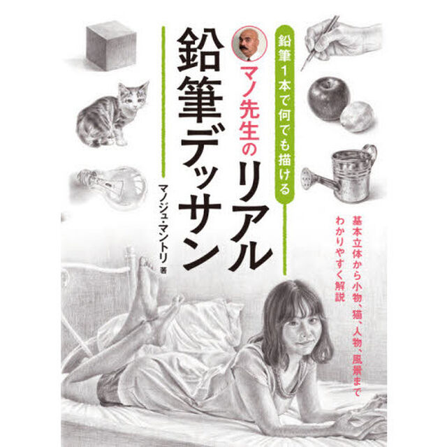 マノ先生のリアル鉛筆デッサン　鉛筆１本で何でも描ける