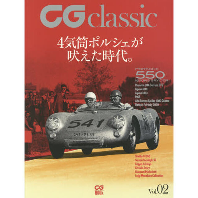 ＣＧ　ｃｌａｓｓｉｃ　Ｖｏｌ．０２「４気筒ポルシェが吠えた時代。」