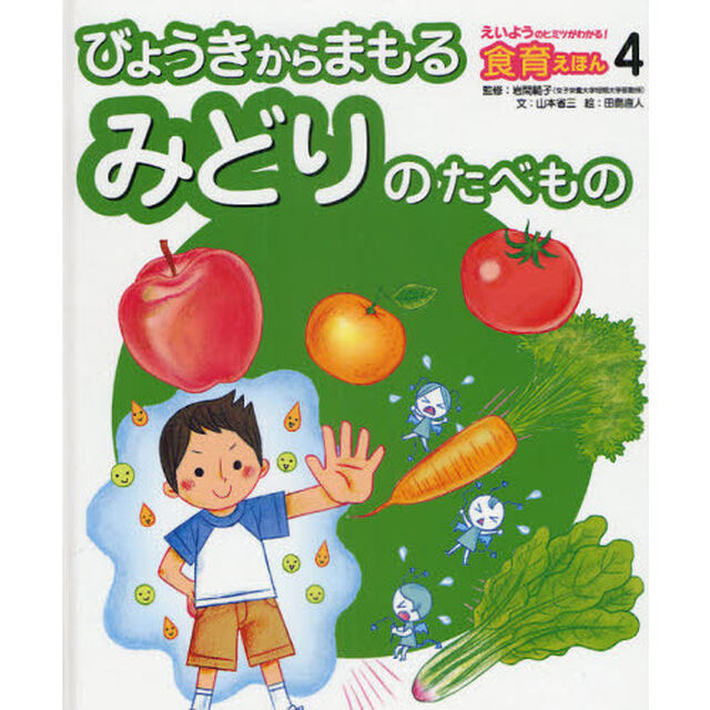 えいようのヒミツがわかる！食育えほん　４「びょうきからまもるみどりのたべもの」