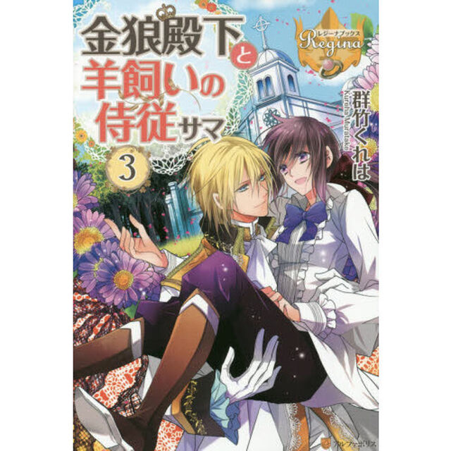 金狼殿下と羊飼いの侍従サマ　３