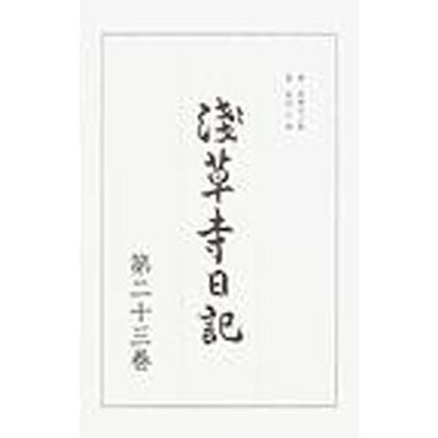 浅草寺日記　第２３巻