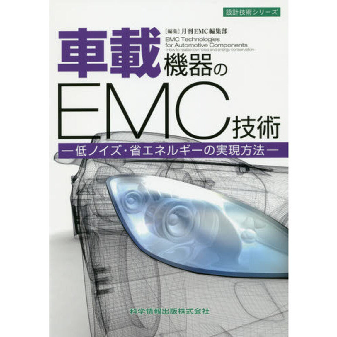 車載機器のＥＭＣ技術　低ノイズ・省エネルギーの実現方法