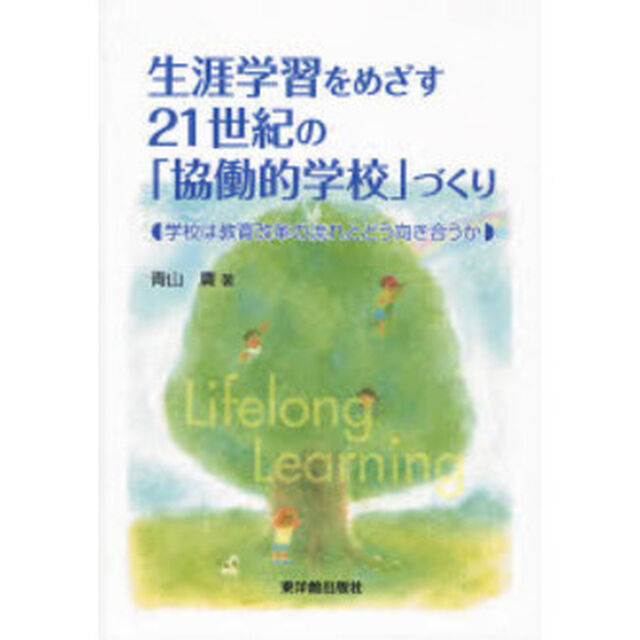 生涯学習をめざす２１世紀の「協働的学校」づくり　学校は教育改革の流れとどう向き合うか