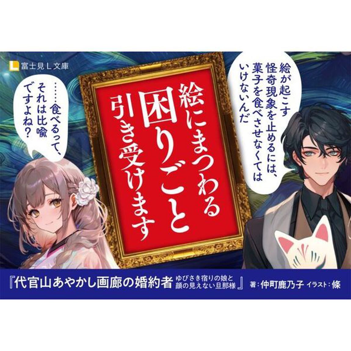 代官山あやかし画廊の婚約者　ゆびさき宿りの娘と顔の見えない旦那様