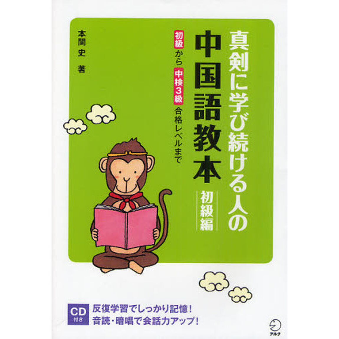真剣に学び続ける人の中国語教本　初級編「初級から中検３級合格レベルまで」