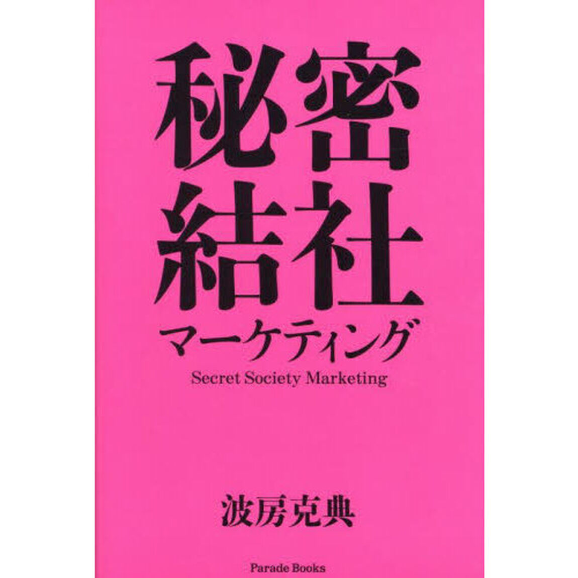 秘密結社マーケティング　幸せなムーブメントをデザインする。