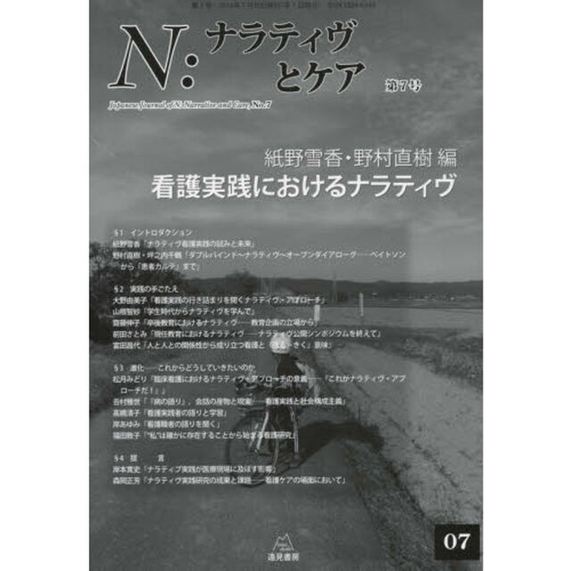 Ｎ：ナラティヴとケア　第７号「看護実践におけるナラティヴ」