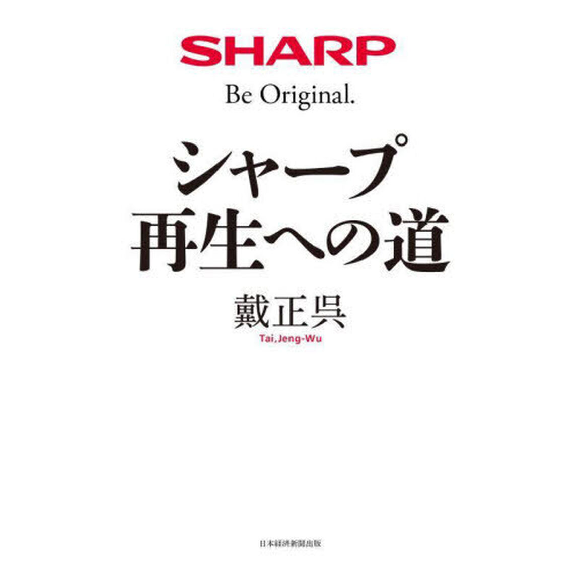 シャープ再生への道