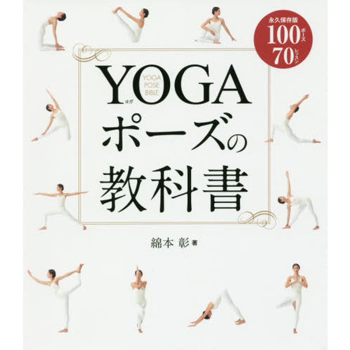 ＹＯＧＡポーズの教科書　永久保存版１００ポーズ７０レッスン