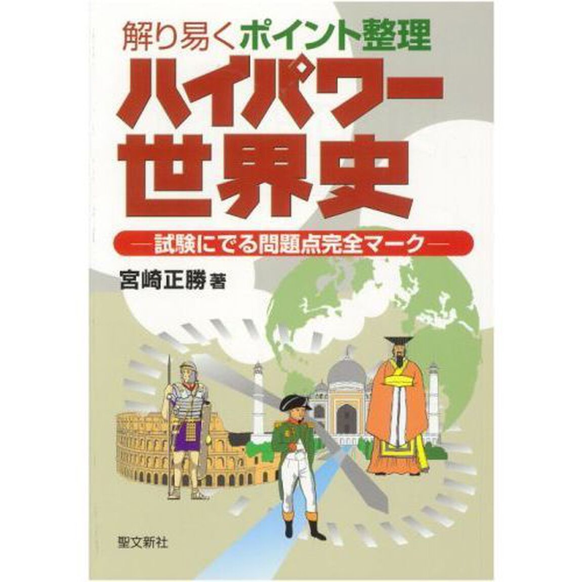 ハイパワー世界史　解り易くポイント整理