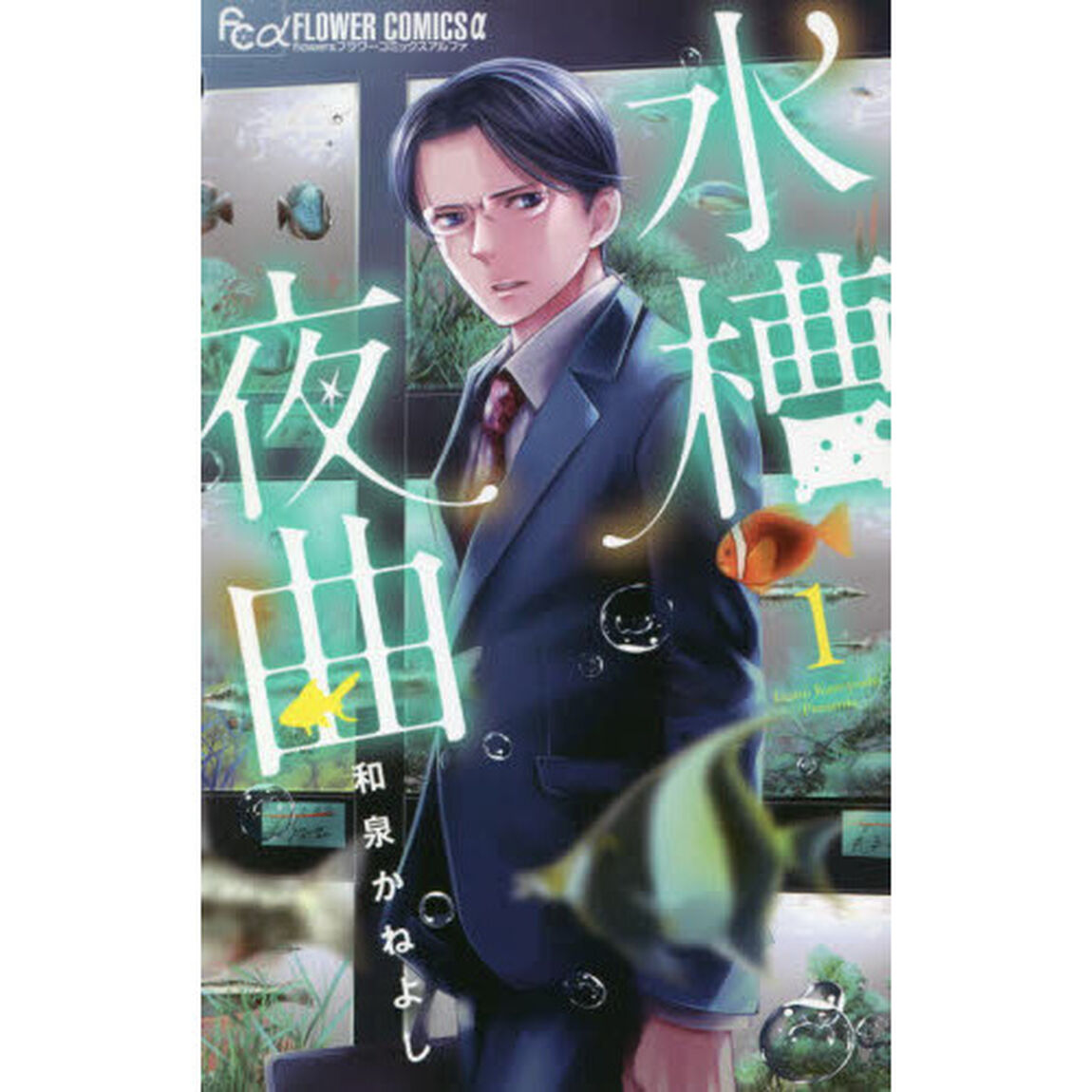 水槽夜曲　１