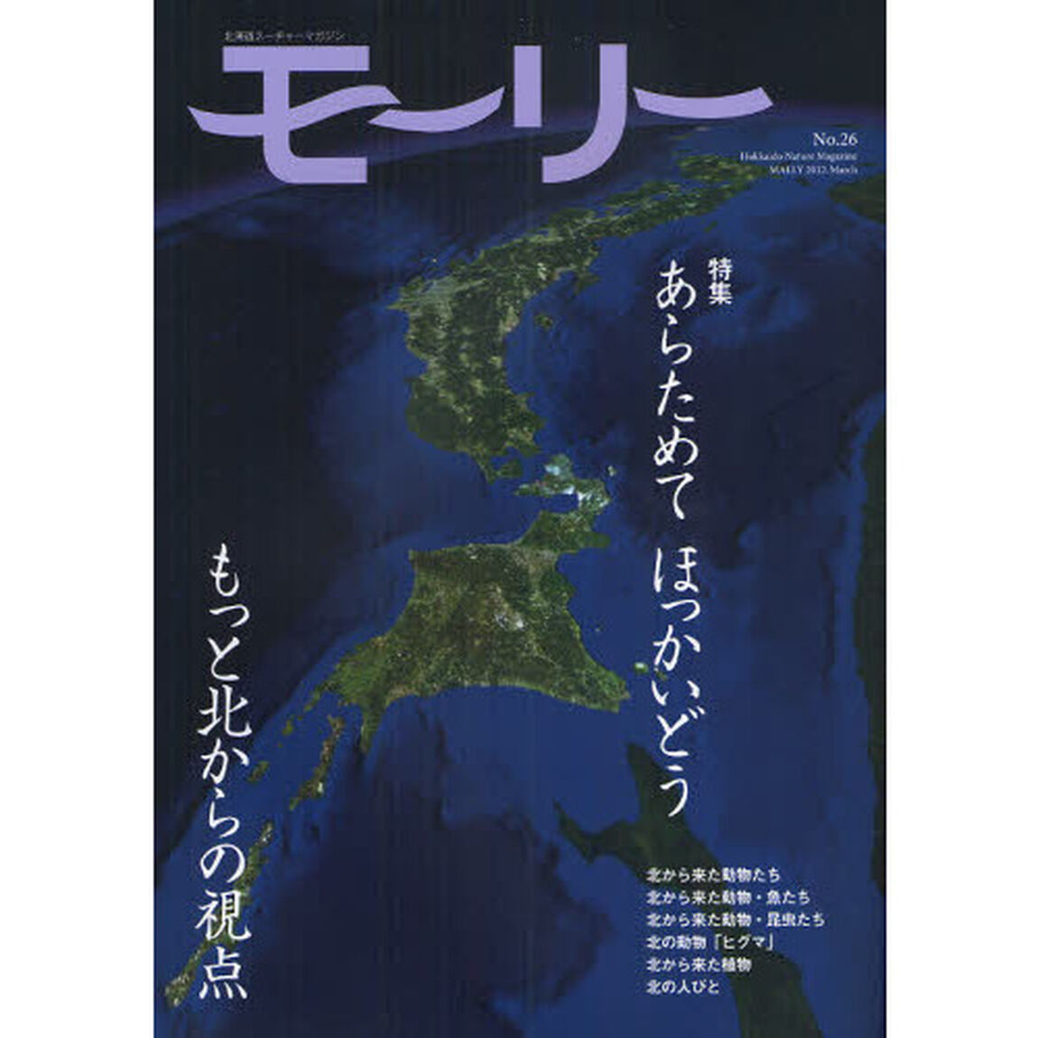 モーリー　北海道ネーチャーマガジン　Ｎｏ．２６「あらためてほっかいどう　もっと北からの視点」