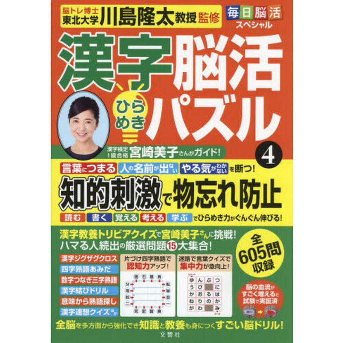 漢字脳活ひらめきパズル　４