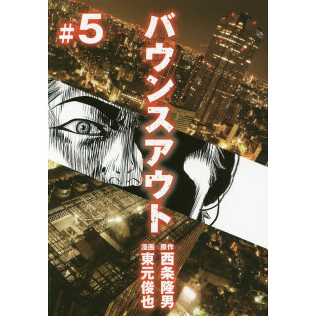 バウンスアウト　＃５