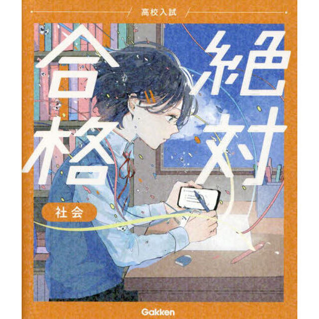 高校入試絶対合格社会