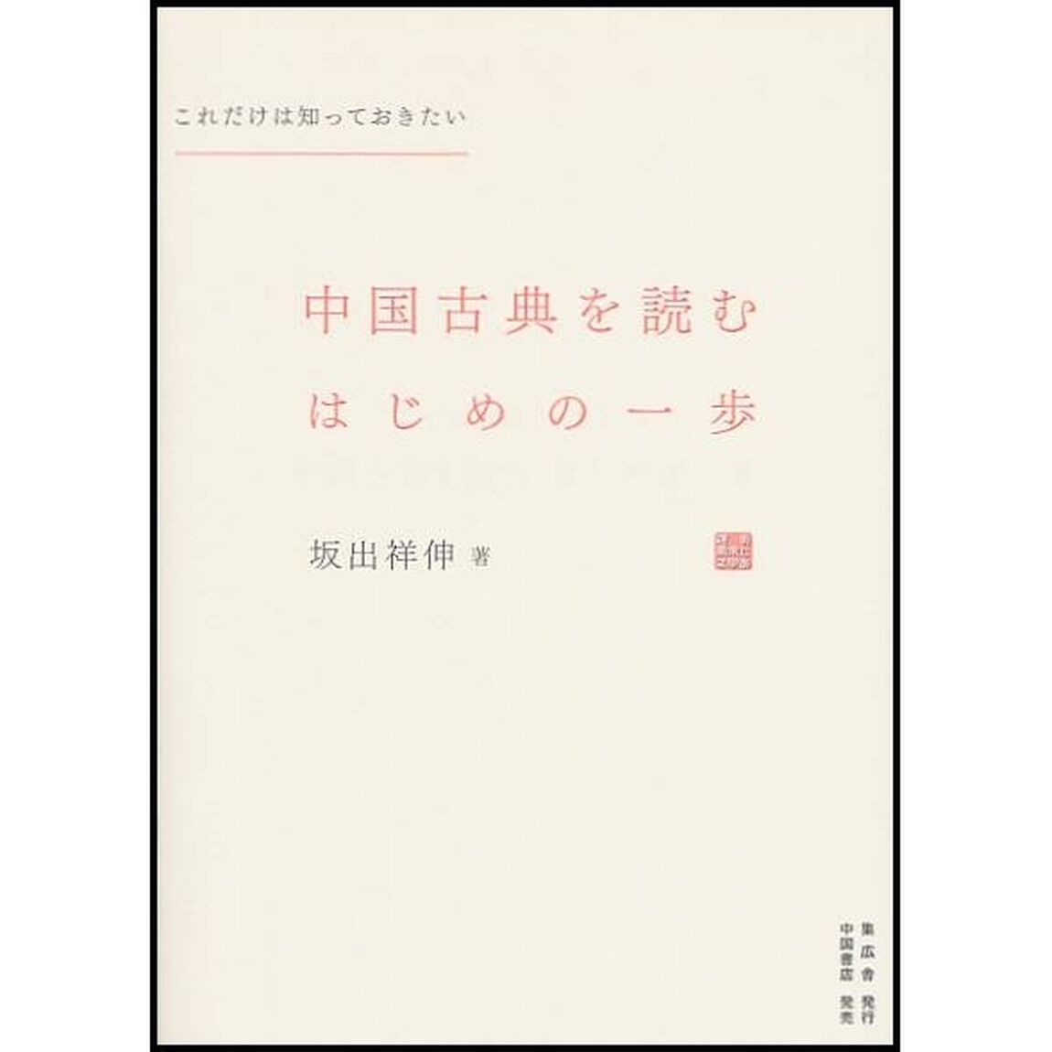 中国古典を読むはじめの一歩　これだけは知っておきたい