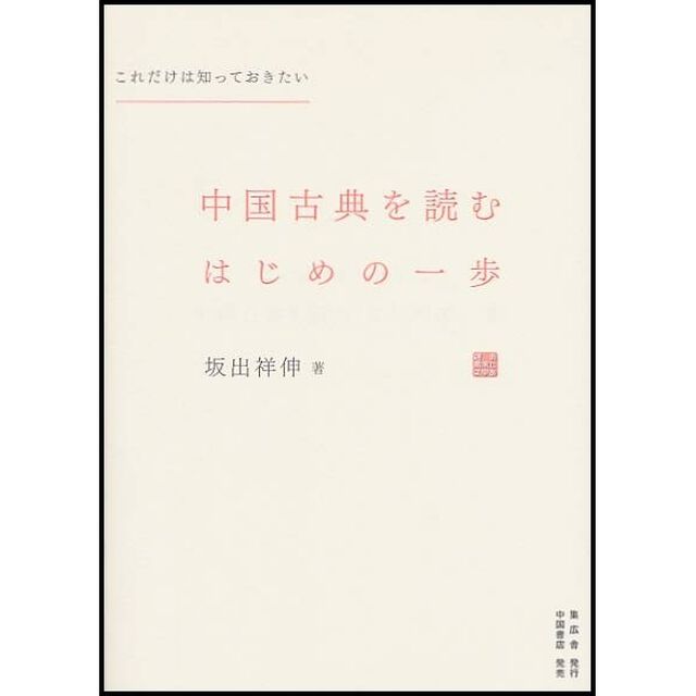 中国古典を読むはじめの一歩　これだけは知っておきたい