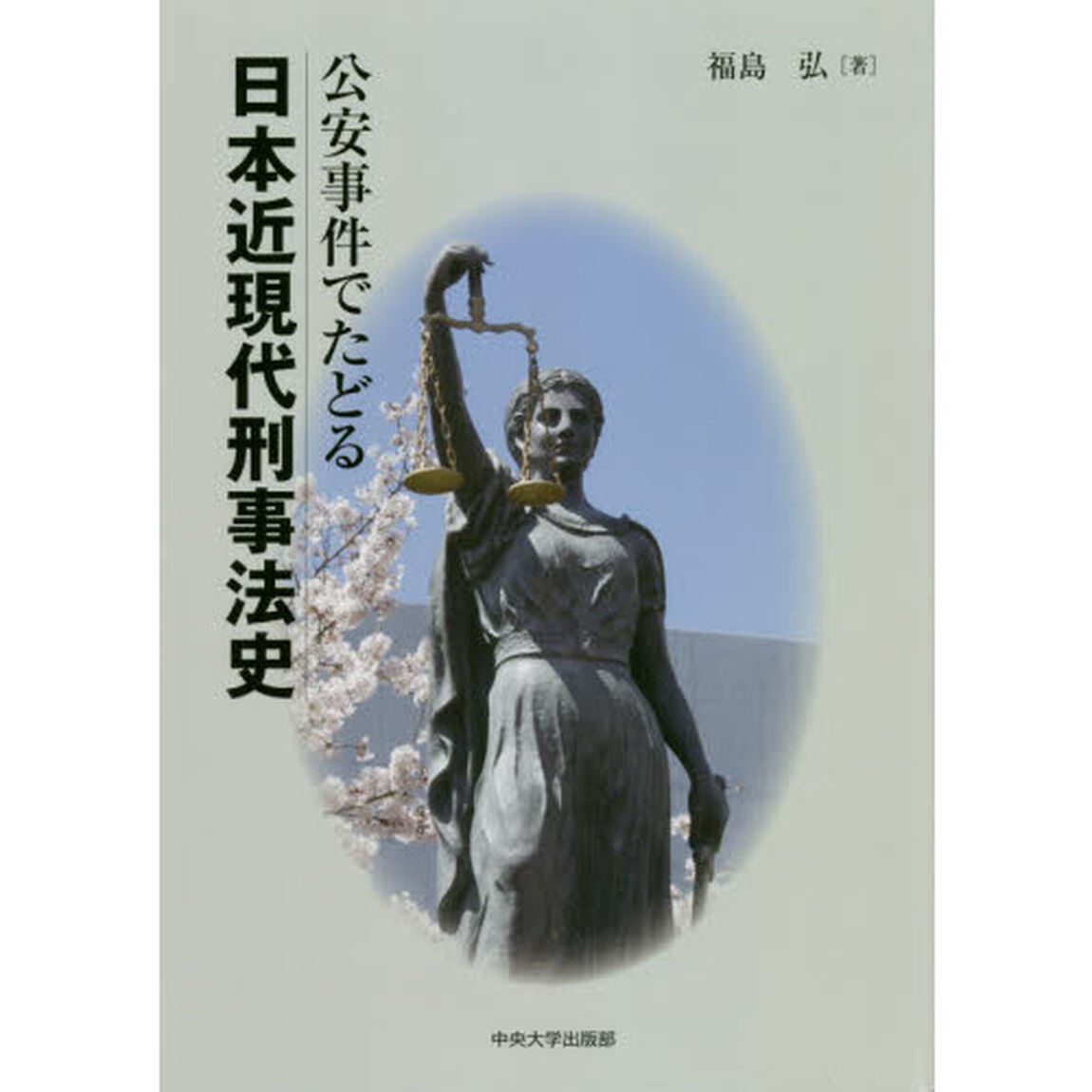 公安事件でたどる日本近現代刑事法史