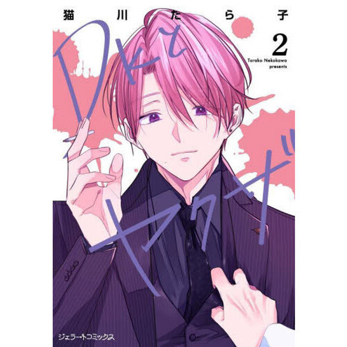 ＤＫとヤクザ　２