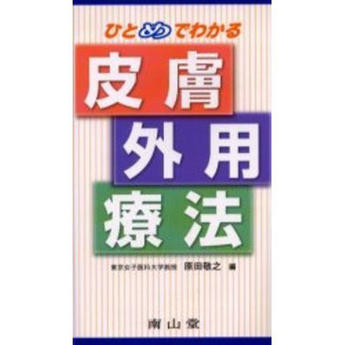 ひとめでわかる皮膚外用療法
