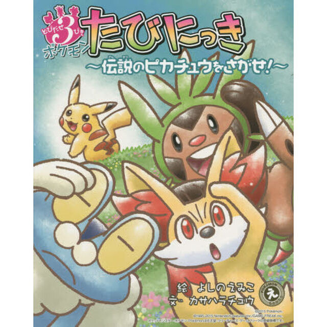 とびだせ３びきポケモンたびにっき　伝説のピカチュウをさがせ！