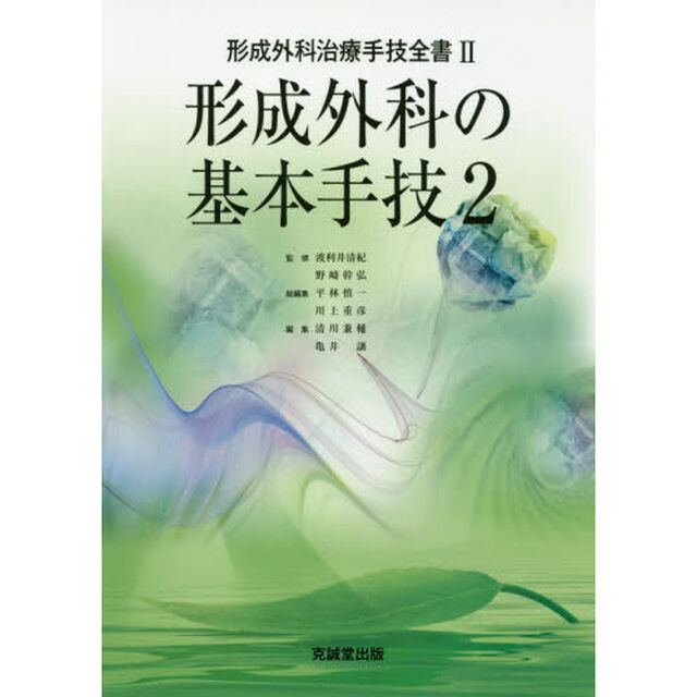 形成外科治療手技全書　２「形成外科の基本手技　２」