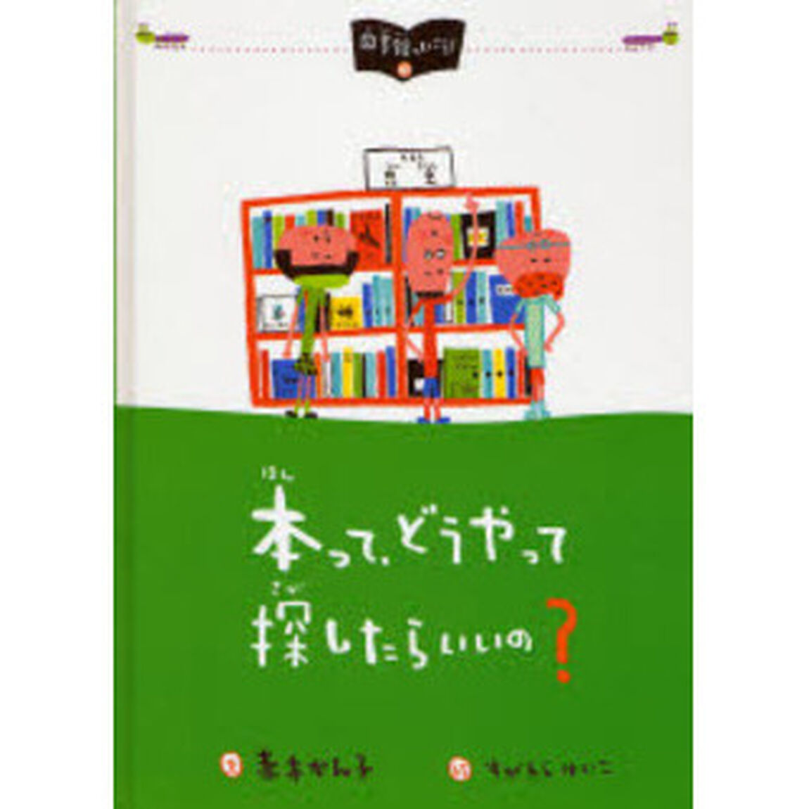 本って、どうやって探したらいいの？