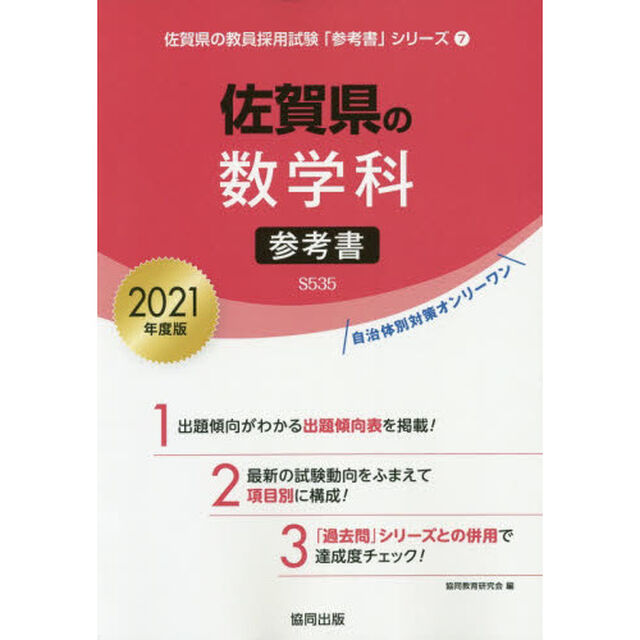 &rsquo;２１　佐賀県の数学科参考書