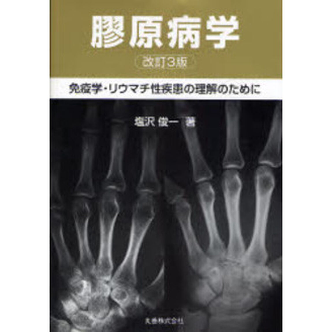 膠原病学　免疫学・リウマチ性疾患の理解のために「改訂３版」
