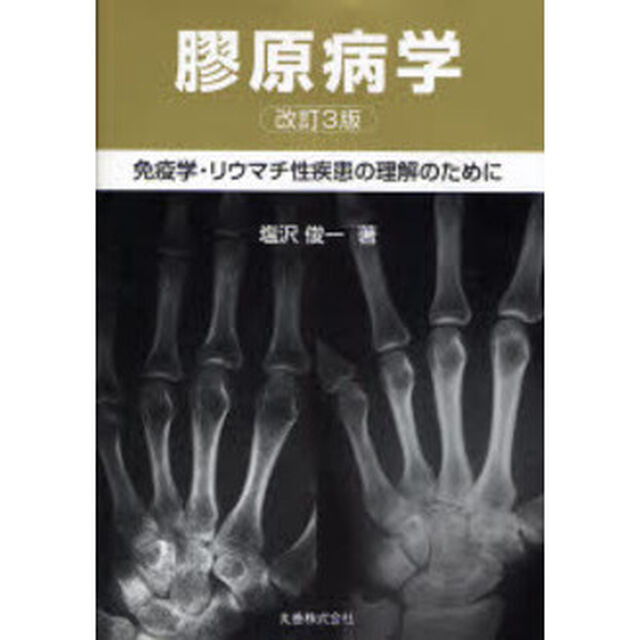 膠原病学　免疫学・リウマチ性疾患の理解のために「改訂３版」