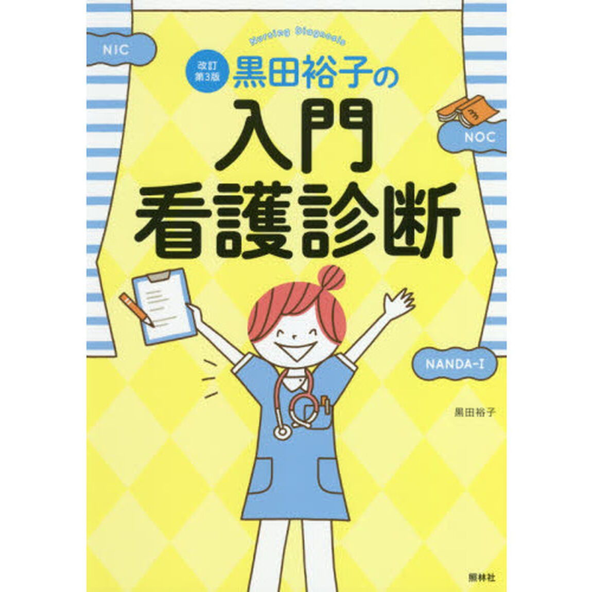 黒田裕子の入門・看護診断「改訂第３版」
