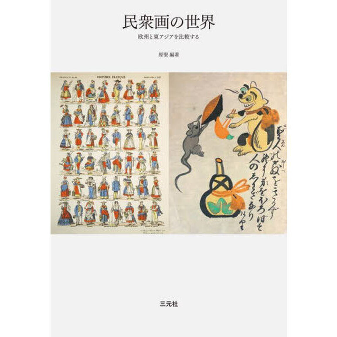 民衆画の世界　欧州と東アジアを比較する