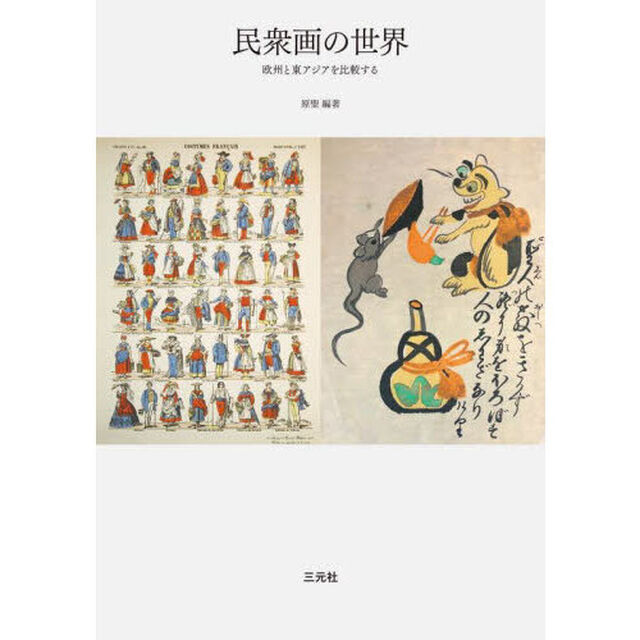 民衆画の世界　欧州と東アジアを比較する