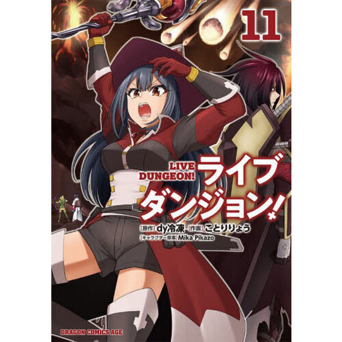 ライブダンジョン！　１１