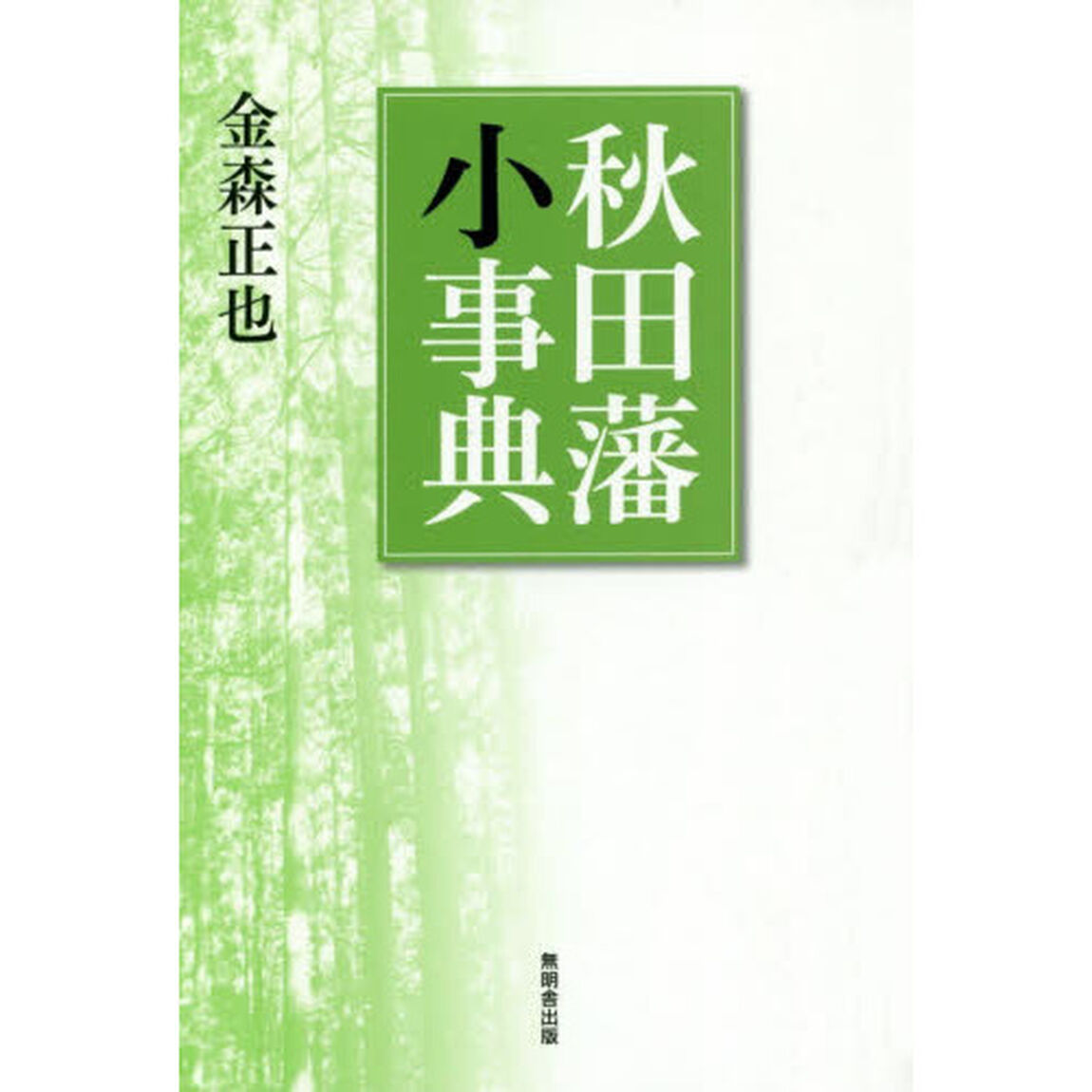 秋田藩小事典
